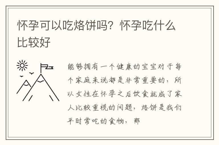 怀孕可以吃烙饼吗？怀孕吃什么比较好