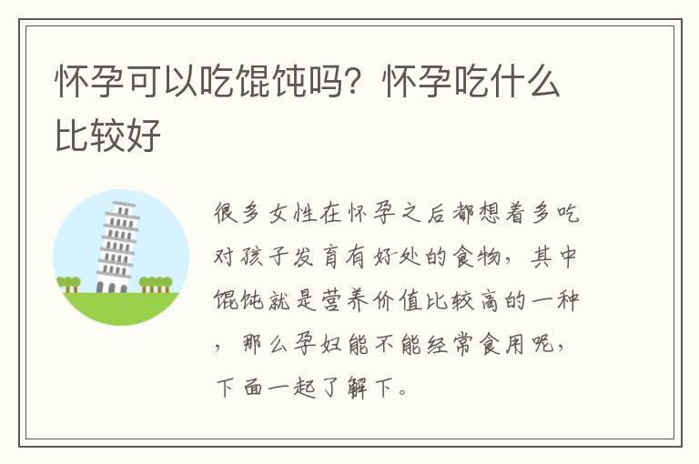 怀孕可以吃馄饨吗？怀孕吃什么比较好