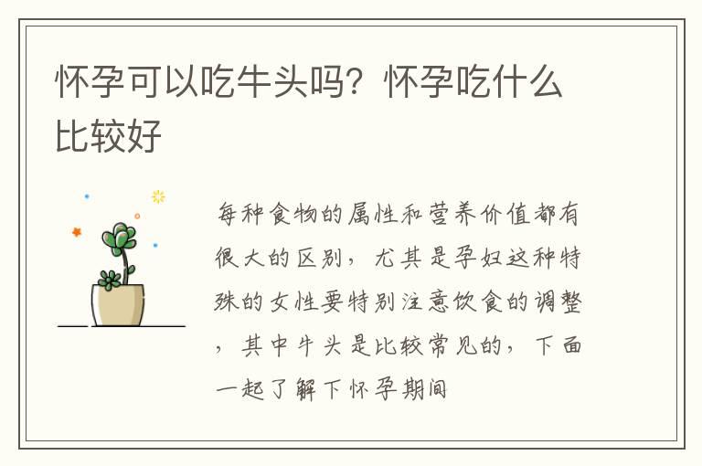 怀孕可以吃牛头吗？怀孕吃什么比较好