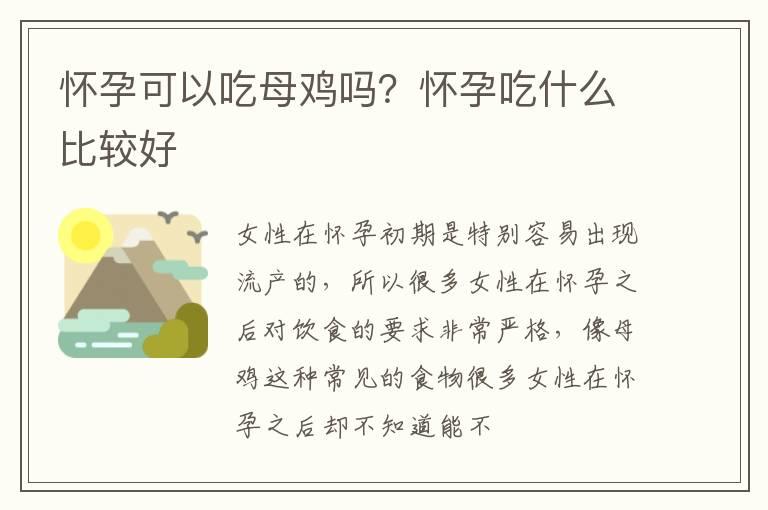 怀孕可以吃母鸡吗？怀孕吃什么比较好