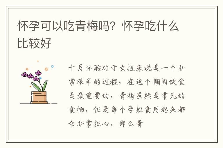 怀孕可以吃青梅吗？怀孕吃什么比较好