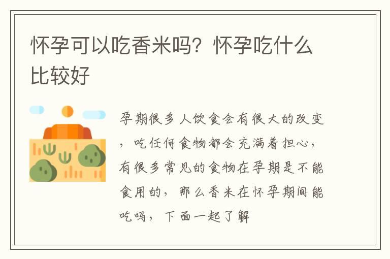 怀孕可以吃香米吗？怀孕吃什么比较好