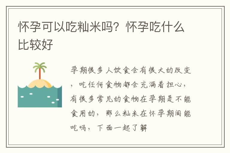 怀孕可以吃籼米吗？怀孕吃什么比较好