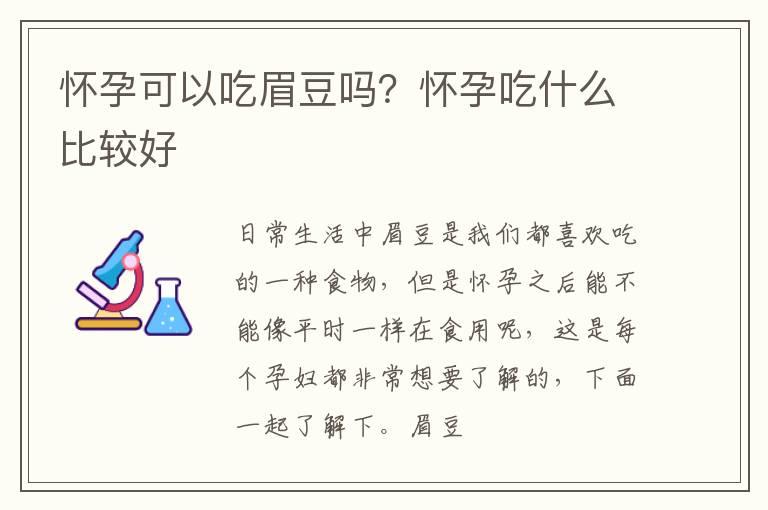 怀孕可以吃眉豆吗？怀孕吃什么比较好