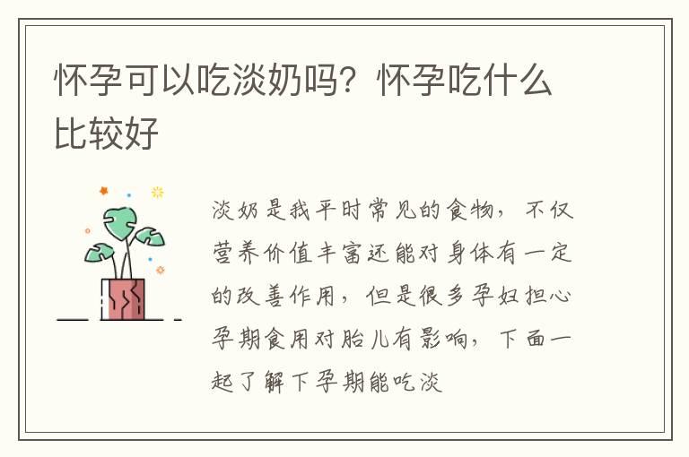 怀孕可以吃淡奶吗？怀孕吃什么比较好