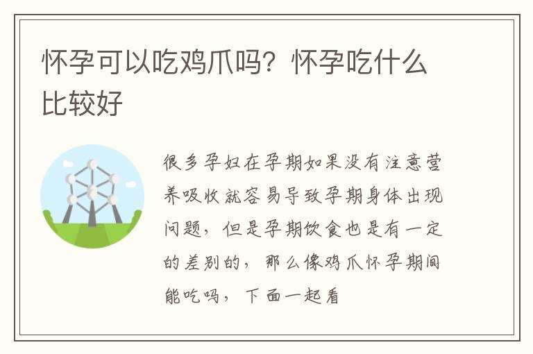 怀孕可以吃鸡爪吗？怀孕吃什么比较好