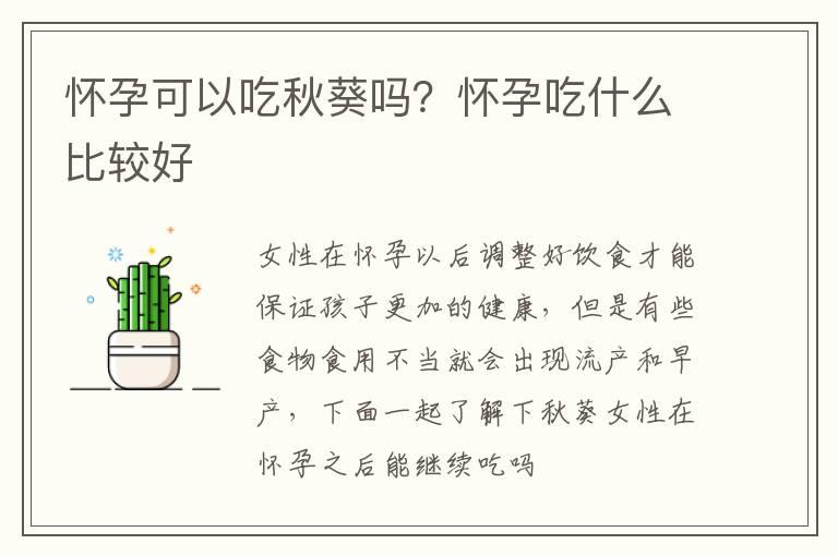 怀孕可以吃秋葵吗？怀孕吃什么比较好