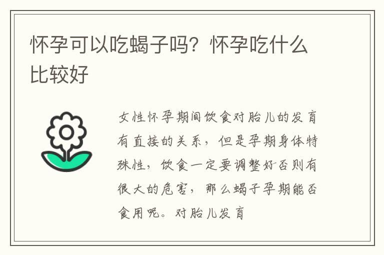 怀孕可以吃蝎子吗？怀孕吃什么比较好