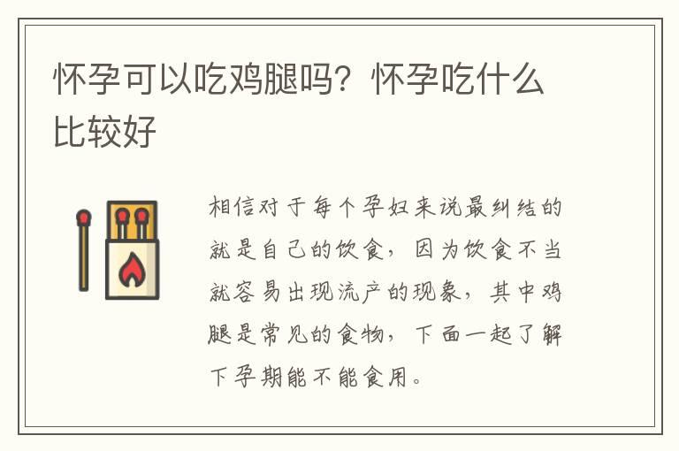 怀孕可以吃鸡腿吗？怀孕吃什么比较好