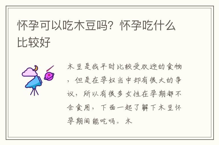 怀孕可以吃木豆吗？怀孕吃什么比较好