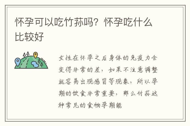 怀孕可以吃竹荪吗？怀孕吃什么比较好