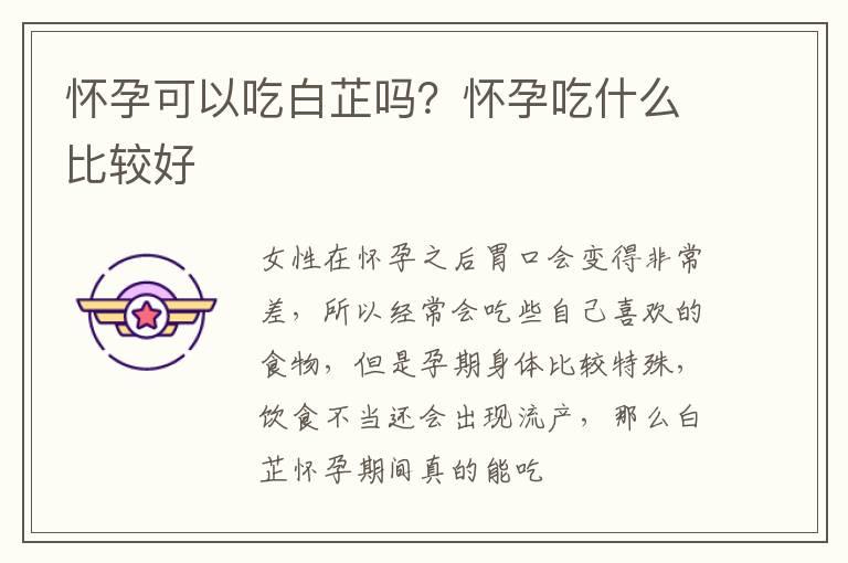 怀孕可以吃白芷吗？怀孕吃什么比较好