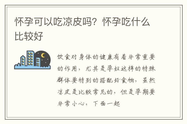 怀孕可以吃凉皮吗？怀孕吃什么比较好