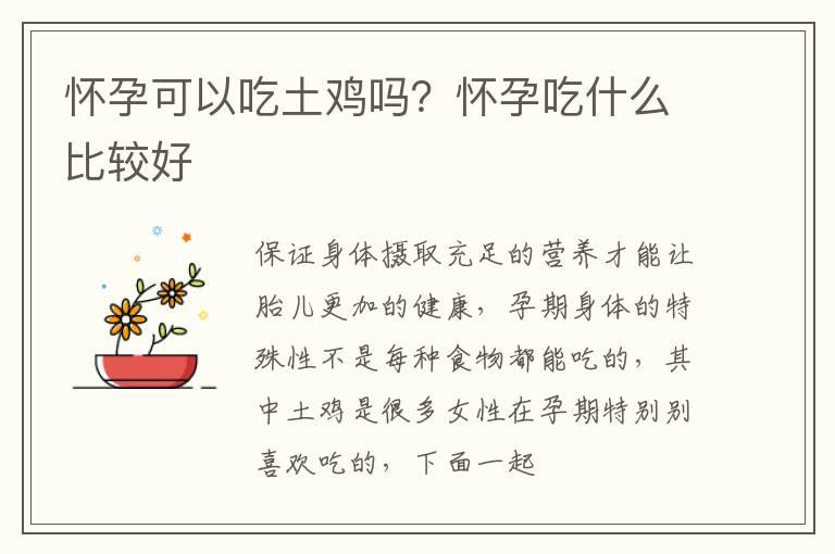 怀孕可以吃土鸡吗？怀孕吃什么比较好