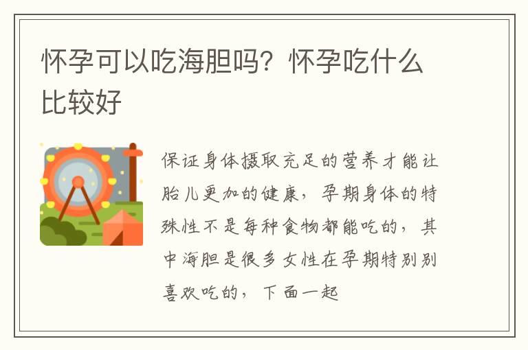 怀孕可以吃海胆吗？怀孕吃什么比较好