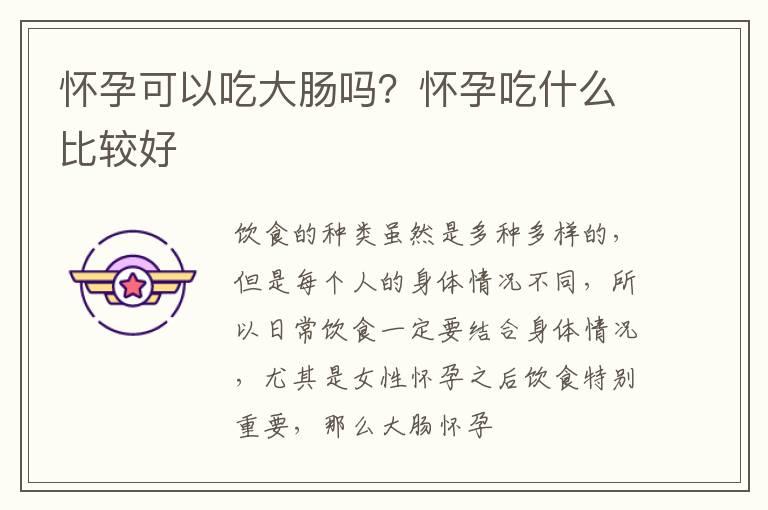 怀孕可以吃大肠吗？怀孕吃什么比较好