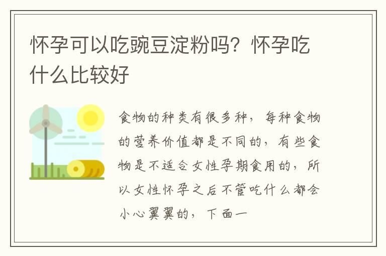 怀孕可以吃豌豆淀粉吗？怀孕吃什么比较好