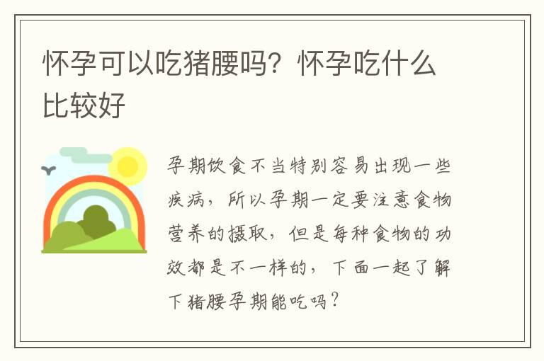 怀孕可以吃猪腰吗？怀孕吃什么比较好