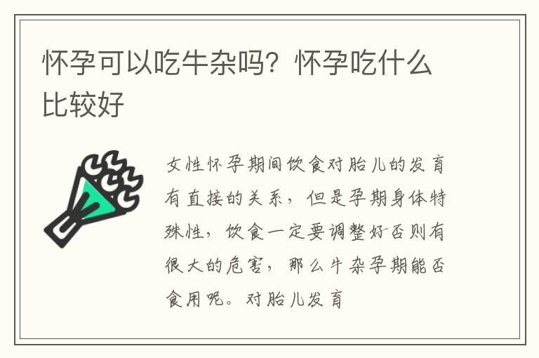 怀孕可以吃牛杂吗？怀孕吃什么比较好