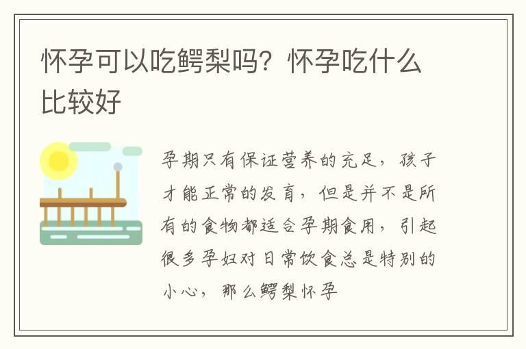 怀孕可以吃鳄梨吗？怀孕吃什么比较好