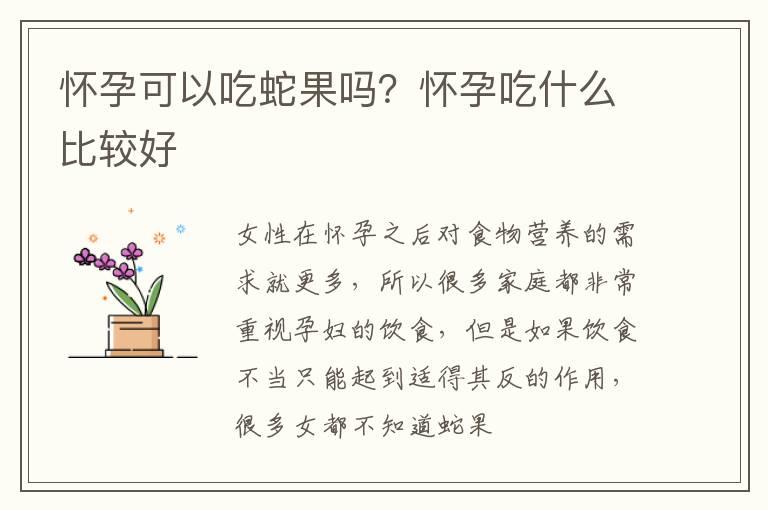 怀孕可以吃蛇果吗？怀孕吃什么比较好