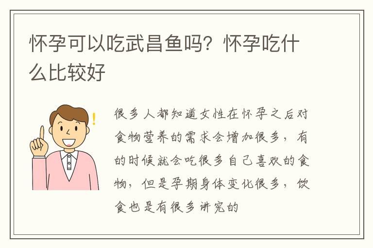 怀孕可以吃武昌鱼吗？怀孕吃什么比较好