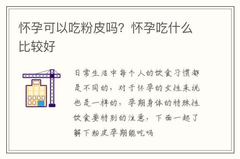 怀孕可以吃粉皮吗？怀孕吃什么比较好