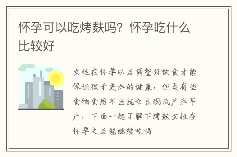 怀孕可以吃烤麸吗？怀孕吃什么比较好