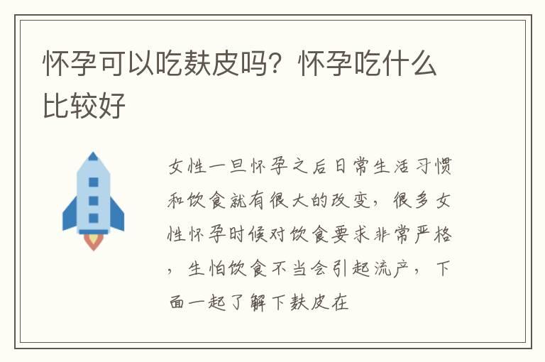 怀孕可以吃麸皮吗？怀孕吃什么比较好