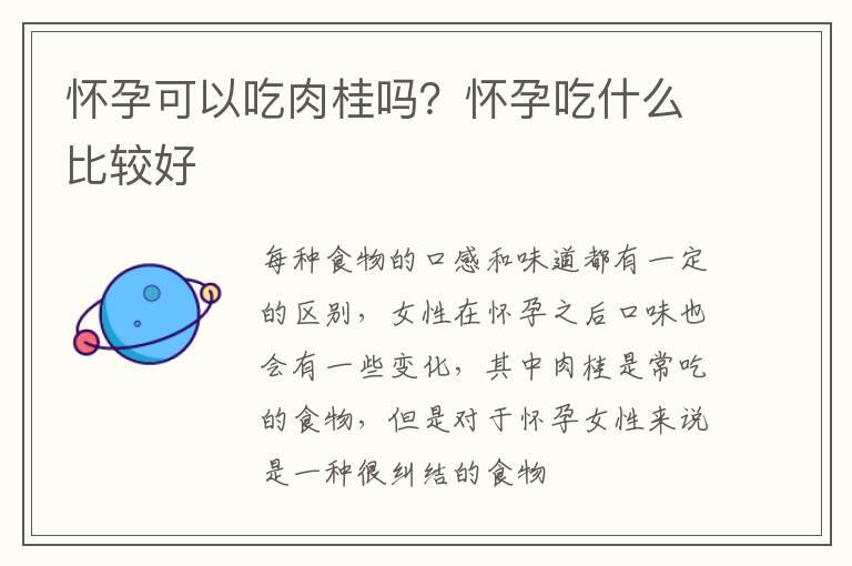 怀孕可以吃肉桂吗？怀孕吃什么比较好