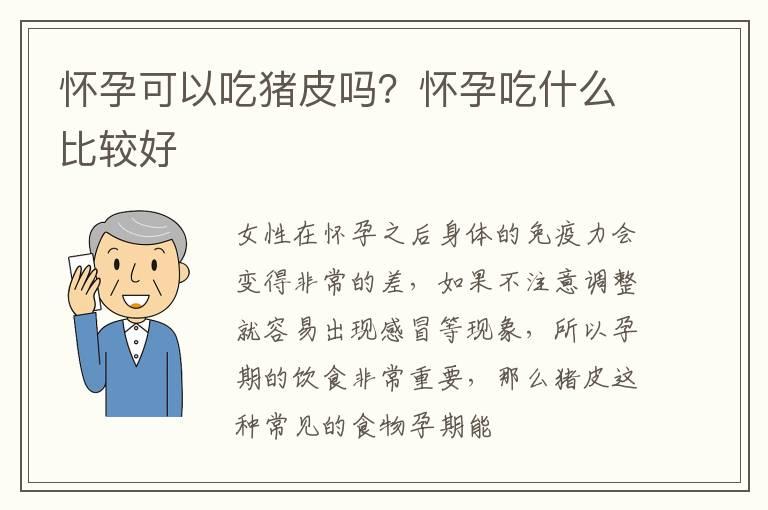 怀孕可以吃猪皮吗？怀孕吃什么比较好