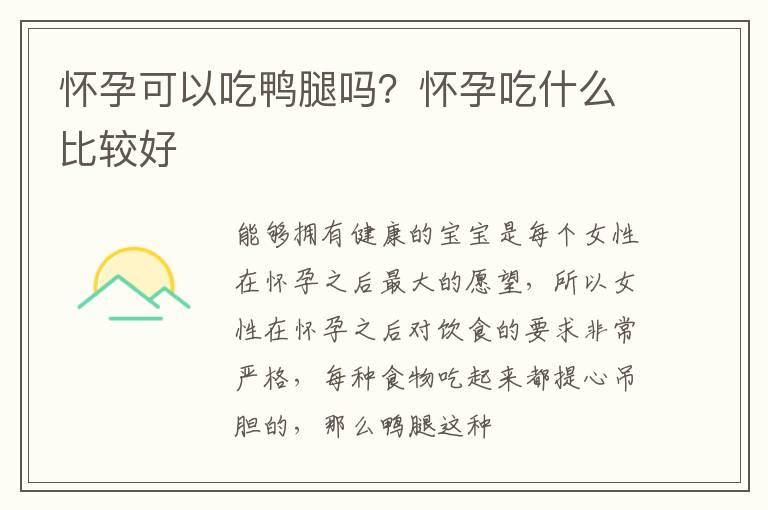 怀孕可以吃鸭腿吗？怀孕吃什么比较好