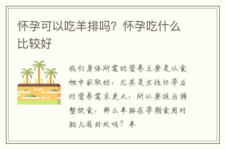 怀孕可以吃羊排吗？怀孕吃什么比较好