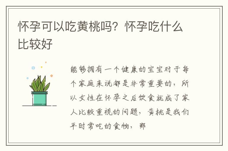 怀孕可以吃黄桃吗？怀孕吃什么比较好