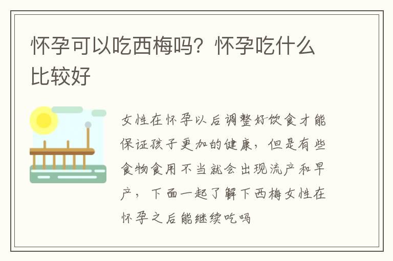 怀孕可以吃西梅吗？怀孕吃什么比较好