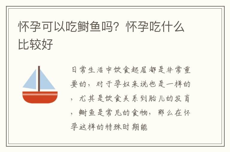 怀孕可以吃鲥鱼吗？怀孕吃什么比较好