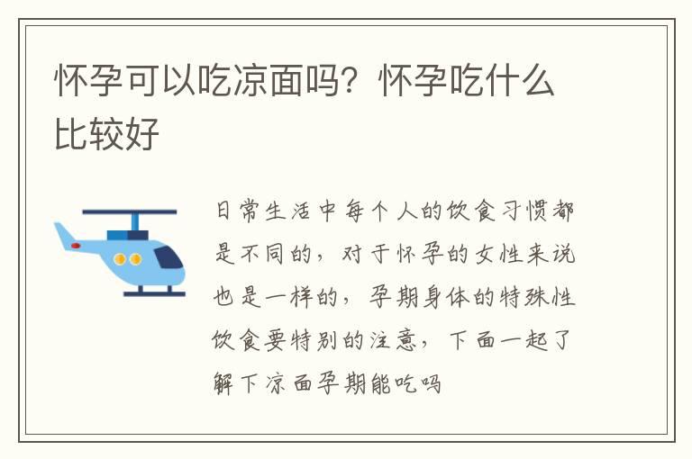 怀孕可以吃凉面吗？怀孕吃什么比较好