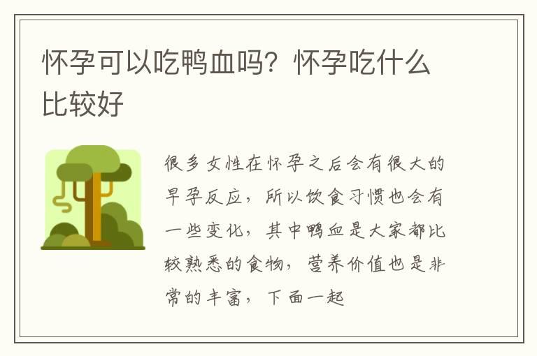 怀孕可以吃鸭血吗？怀孕吃什么比较好