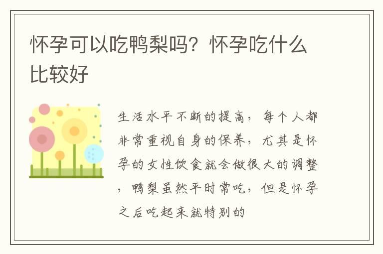 怀孕可以吃鸭梨吗？怀孕吃什么比较好