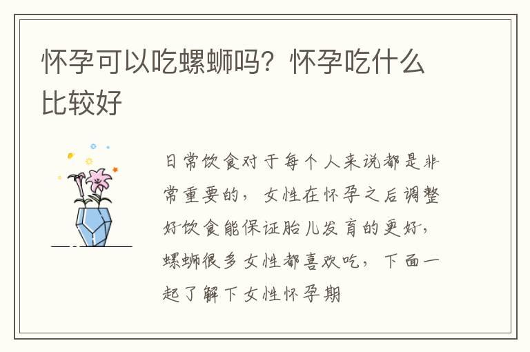 怀孕可以吃螺蛳吗？怀孕吃什么比较好