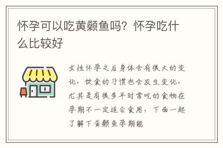 怀孕可以吃黄颡鱼吗？怀孕吃什么比较好