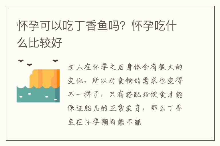 怀孕可以吃丁香鱼吗？怀孕吃什么比较好