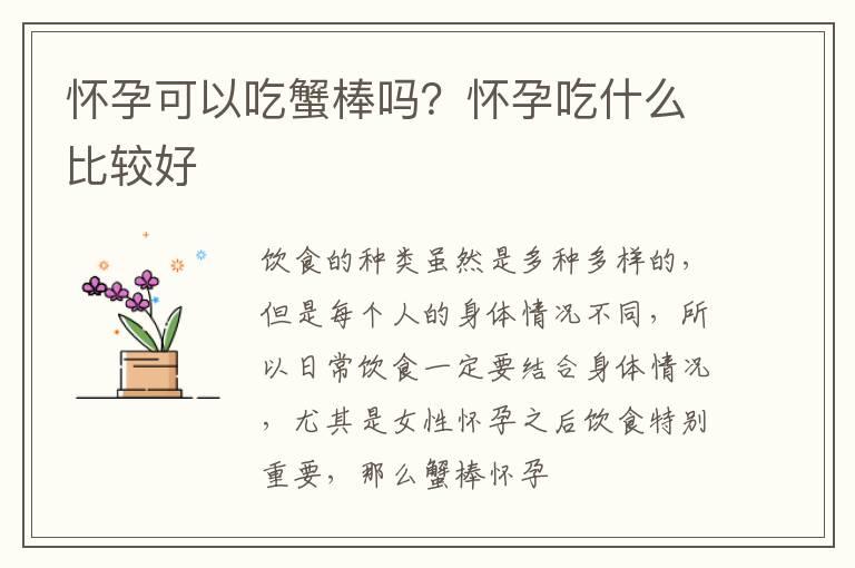 怀孕可以吃蟹棒吗？怀孕吃什么比较好