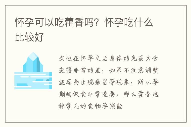 怀孕可以吃藿香吗？怀孕吃什么比较好