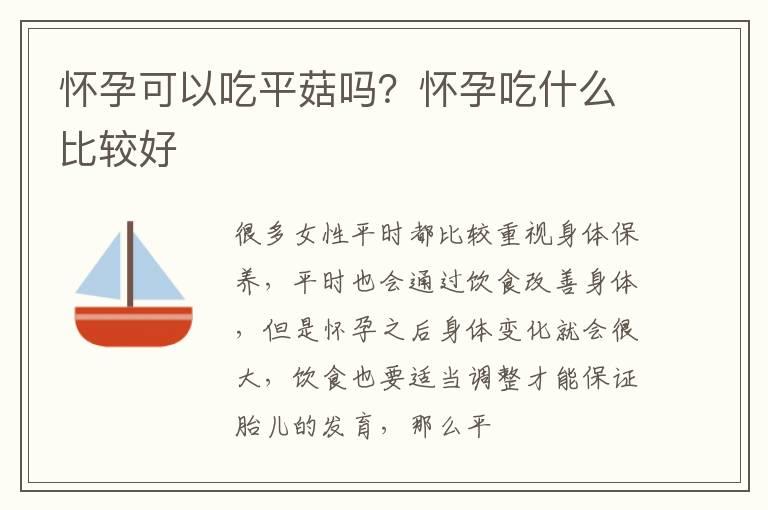 怀孕可以吃平菇吗？怀孕吃什么比较好