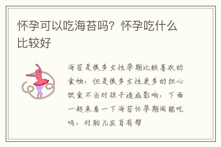 怀孕可以吃海苔吗？怀孕吃什么比较好