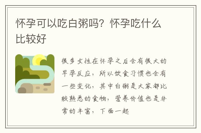 怀孕可以吃白粥吗？怀孕吃什么比较好