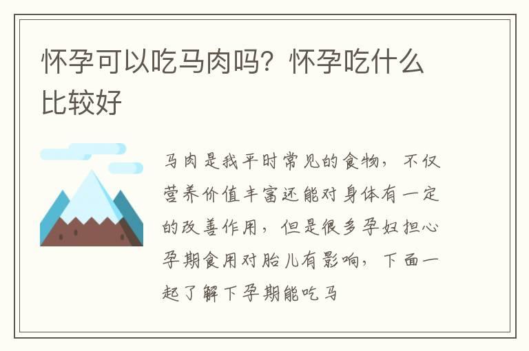 怀孕可以吃马肉吗？怀孕吃什么比较好