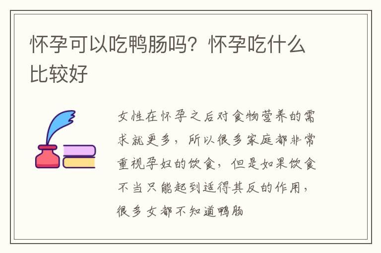 怀孕可以吃鸭肠吗？怀孕吃什么比较好