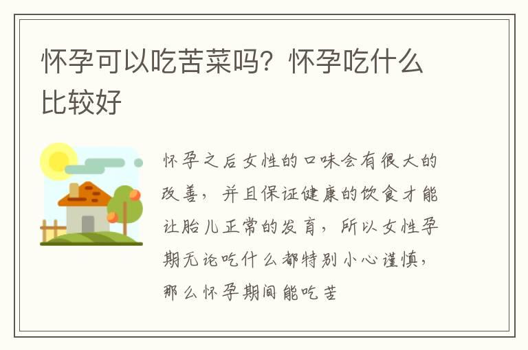 怀孕可以吃苦菜吗？怀孕吃什么比较好